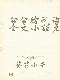 公公给我治疗 全文小说免费阅读