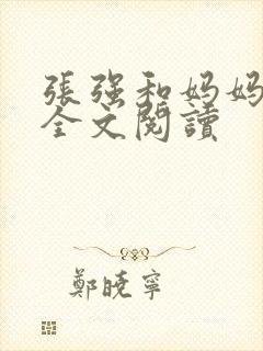 张强和妈妈小说全文阅读