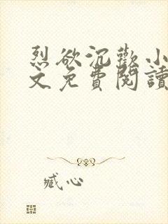 烈欲沉欢小说全文免费阅读无弹窗