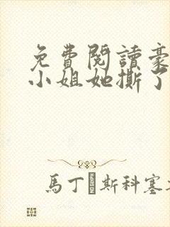 免费阅读豪门大小姐她撕了白月光剧本