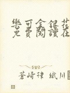 乐可金银花全文免费阅读在线完整版封面