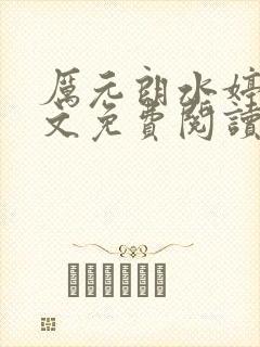 厉元朗水婷月全文免费阅读最新章节封面