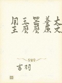 用玉器养大的公主么么原文