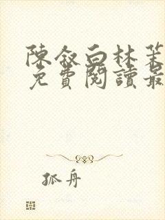 陈叙白林茉小说免费阅读最新章节