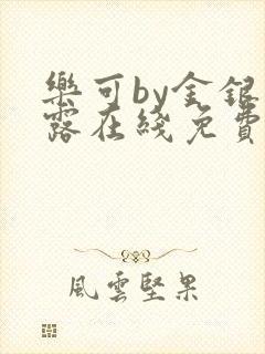 乐可by金银花露在线免费阅读