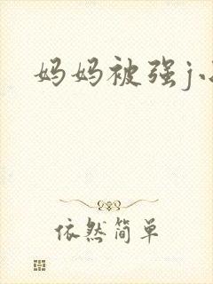 妈妈被强j小说