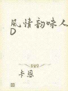风情韵味人妻HD封面