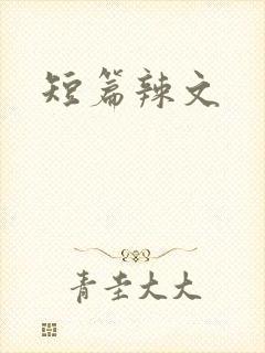 短篇辣文