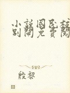 小说国民校草请别闹免费阅读