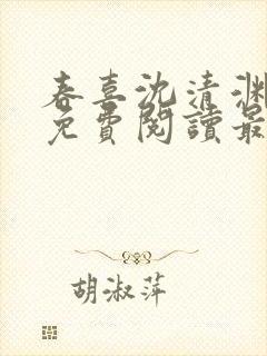 春喜沈清渊小说免费阅读最新章节封面