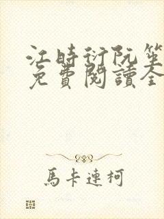 江时衍阮笙小说免费阅读全文无弹窗