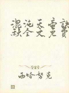 混沌天帝诀楚剑秋全文免费阅读