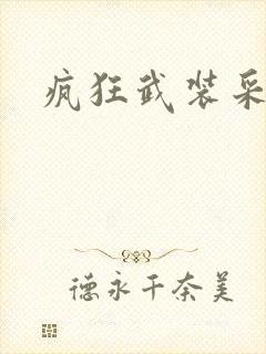 疯狂武装采矿船