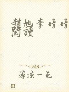 赵旭李晴晴正版阅读