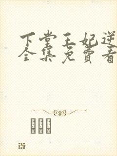 下堂王妃逆袭记全集免费看封面