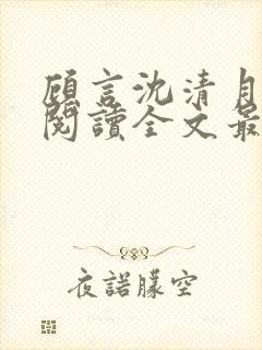 顾言沈清月免费阅读全文最新章节