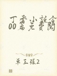 丁香小说合集500篇免费阅读全文封面