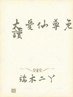 大爱仙尊免费阅读