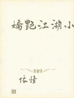 娇艳江湖小说