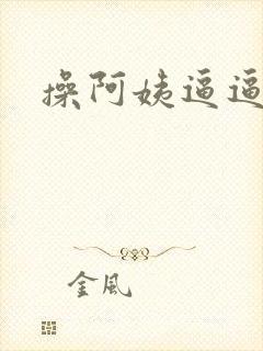 操阿姨逼逼