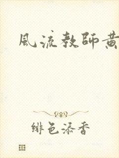 风流教师黄强