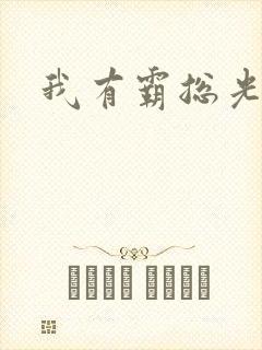 我有霸总光环