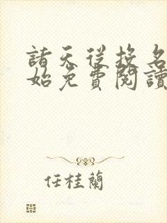 诸天从投名状开始免费阅读