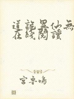 道诡异仙无删减在线阅读