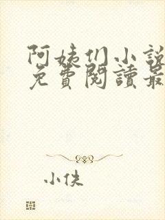 阿姨们小说全文免费阅读最新章节