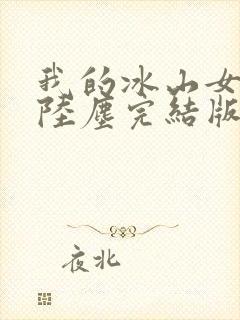 我的冰山女总裁陆尘完结版