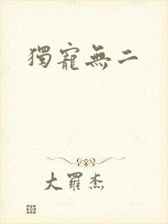 独宠无二