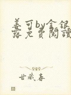 姜可by金银花露免费阅读全文在线笔趣