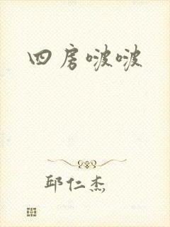 四房啵啵