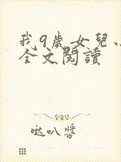 我9岁女儿小说全文阅读