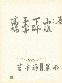高手下山:奉命祸害师姐