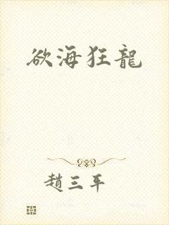 欲海狂龙