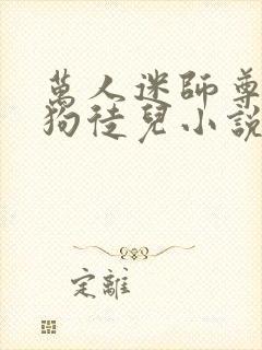万人迷师尊的疯狗徒儿小说在线阅读封面