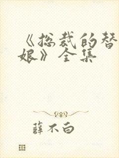《总裁的替嫁新娘》全集封面