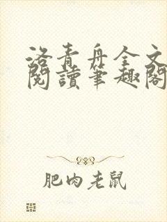 洛青舟全文免费阅读笔趣阁封面