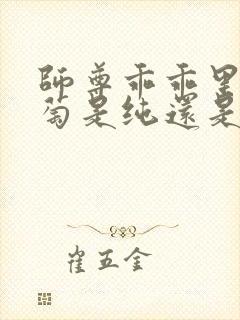 师尊乖乖里的葡萄是纯还是仿