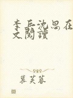 李兵沈思在线全文阅读