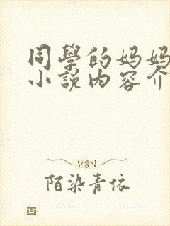 同学的妈妈梅姨小说内容介绍