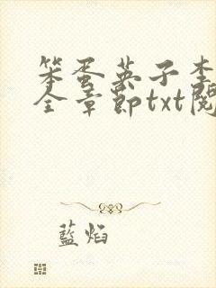 笨蛋英子李力雄全章节txt阅读在线阅