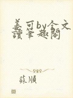 姜可by全文阅读笔趣阁