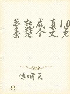 梦想成真1.0秦楚全文免费阅读笔趣阁封面