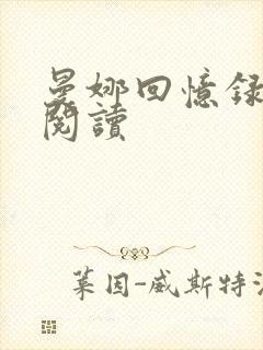 曼娜回忆录在线阅读