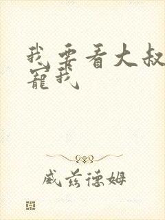 我要看大叔乖乖宠我