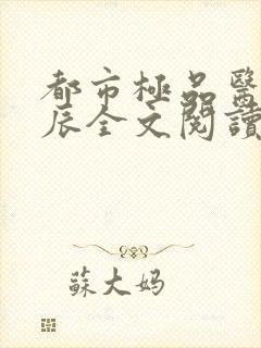 都市极品医神叶辰全文阅读大结局