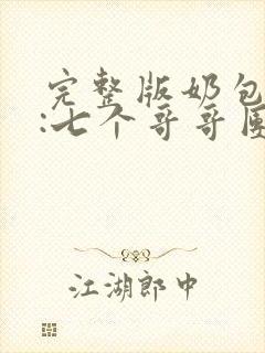 完整版奶包下山:七个哥哥团宠我