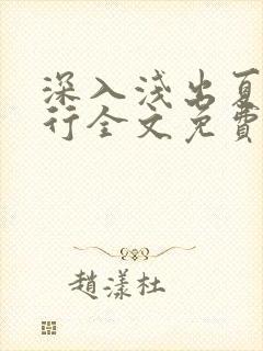 深入浅出夏寒陆行全文免费阅读笔趣阁番外